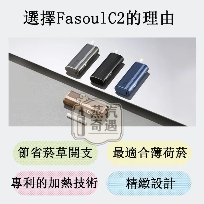【黑色/灰色/藍色/棕色】Fasoul C2 二回機加熱菸主機｜一棒雙吸省 50%｜1850mAh 電池｜18 秒預熱｜IQOS ILUMA / TEREA 相容｜蒸汽奇遇現貨