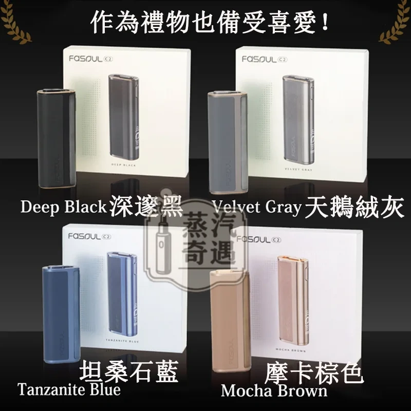 【黑色/灰色/藍色/棕色】Fasoul C2 二回機加熱菸主機｜一棒雙吸省 50%｜1850mAh 電池｜18 秒預熱｜IQOS ILUMA / TEREA 相容｜蒸汽奇遇現貨