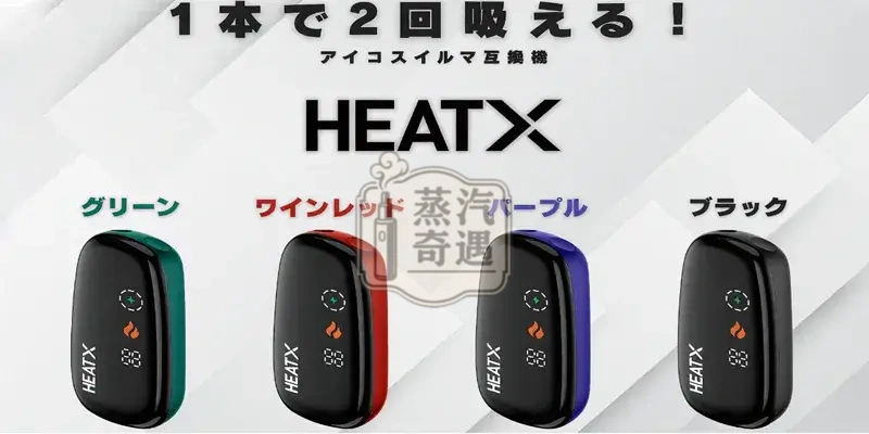 【黑色／綠色／紅色／紫色】HeatX 二抽機主機現貨｜加熱菸二次機相容 IQOS TEREA 專用｜一根菸抽兩次