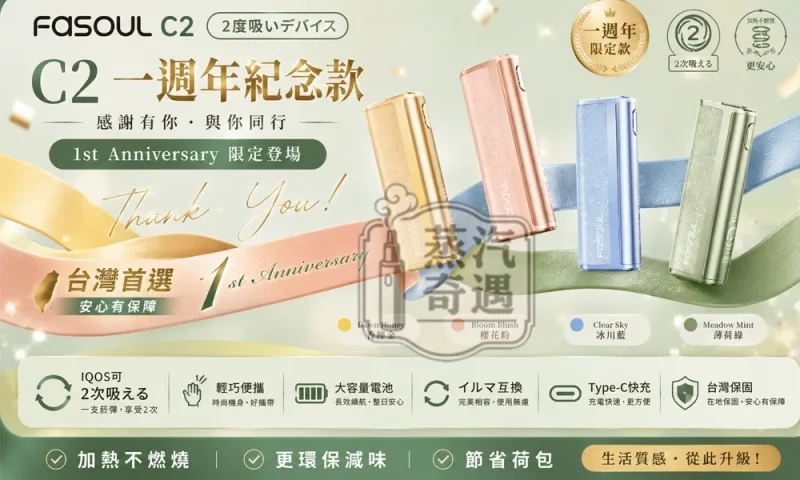 【8色現貨】Fasoul C2 二回機加熱菸主機｜一棒雙吸省 50%｜1850mAh 電池｜18 秒預熱｜IQOS ILUMA / TEREA 相容｜蒸汽奇遇