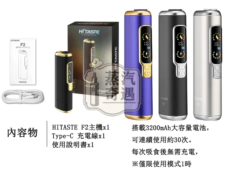 【黑色/紫色/銀色/灰色】HiTASTE F2 二回機加熱菸主機|一支菸彈抽兩次|3200mAh 大電量|雙加熱模式|TEREA / SENTIA 適用|蒸汽奇遇現貨