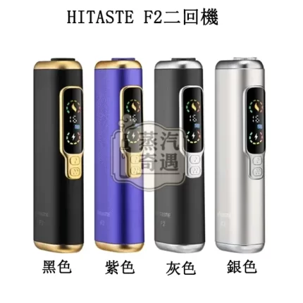 【黑色/紫色/銀色/灰色】HiTASTE F2 二回機加熱菸主機｜一支菸彈抽兩次｜3200mAh 大電量｜雙加熱模式｜TEREA / SENTIA 適用｜蒸汽奇遇現貨