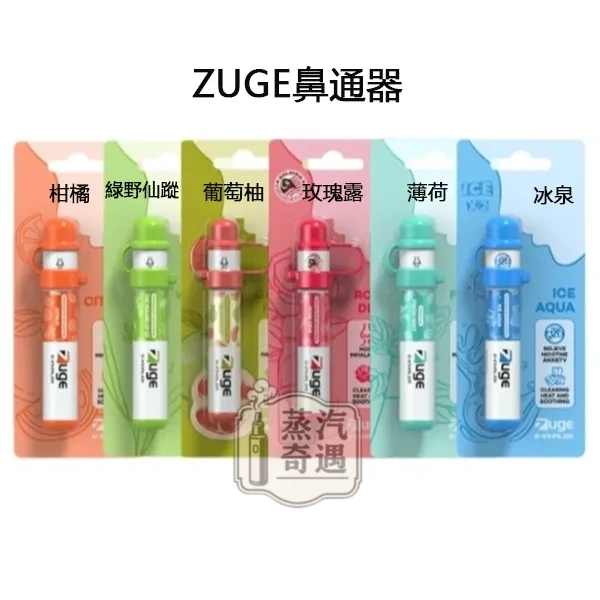 【深海冰泉/柑橘/新鮮薄荷/玫瑰露/綠野仙蹤/西柚】ZUGE E-Inhaler草本電子鼻通隨身清新・日常提神首選 【深海冰泉/柑橘/新鮮薄荷/玫瑰露/綠野仙蹤/西柚】ZUGE E-Inhaler草本電子鼻通隨身清新・日常提神首選