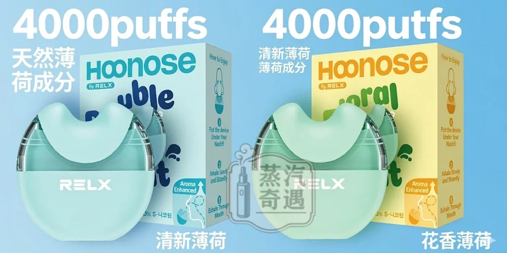 蒸汽奇遇電子鼻通Hoonose 鼻吸能量棒 4000口|清新薄荷/花香薄荷|奈米霧化・非插入式設計・草本植萃提神