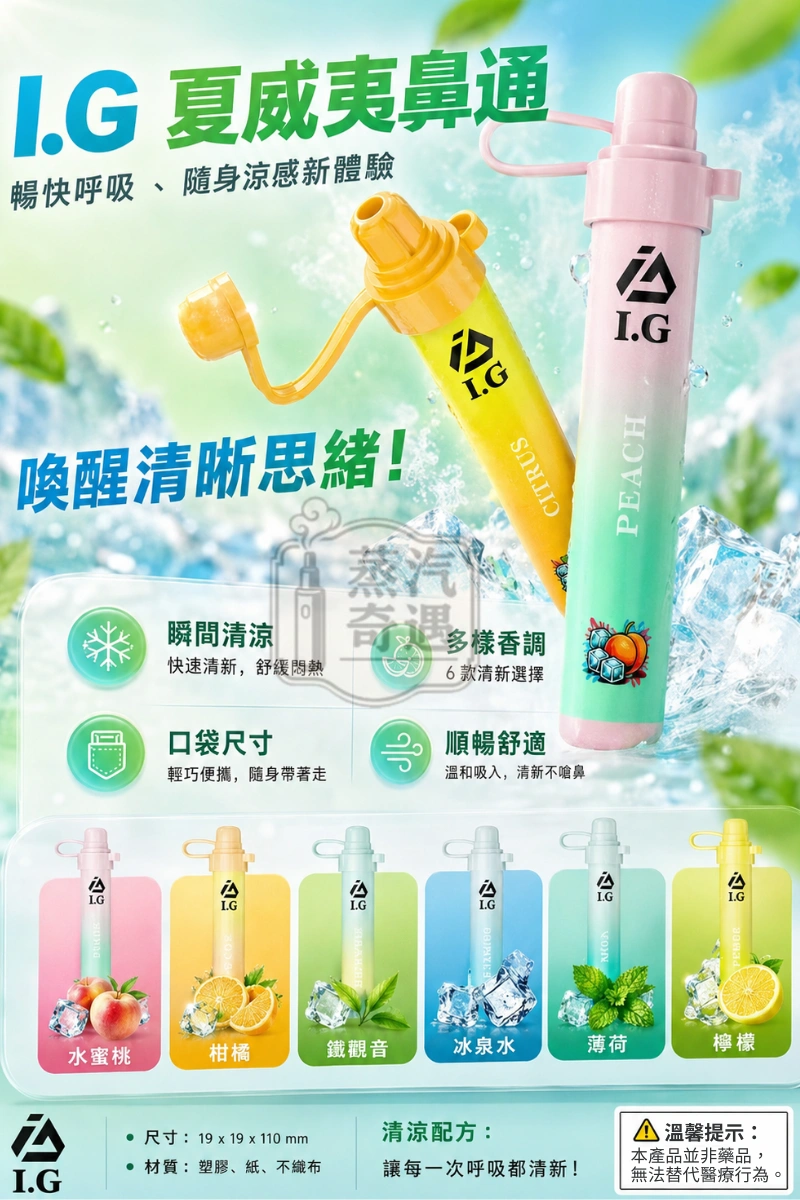 【果香茶香6種口味】I.G 夏威夷清涼能量鼻吸棒|約1000口 蒸汽奇遇現貨