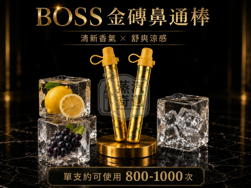 【北極冰/檸檬香草/葡萄口味】BOSS 金磚能量鼻吸棒｜1000口便攜提神款 蒸汽奇遇現貨